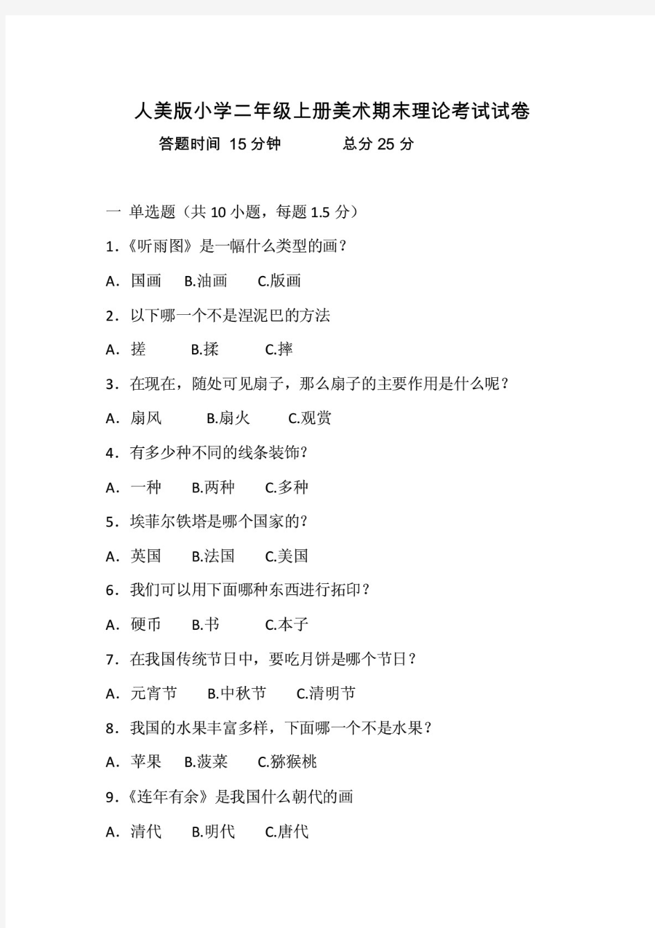 人美版小学二年级上册美术期末理论考试试卷附答案