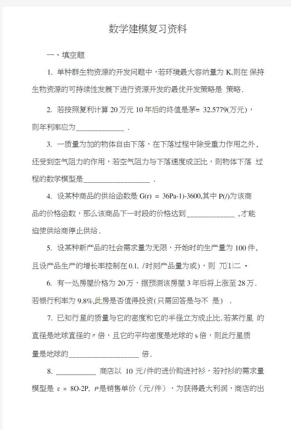 5679数学建模复习资料.doc