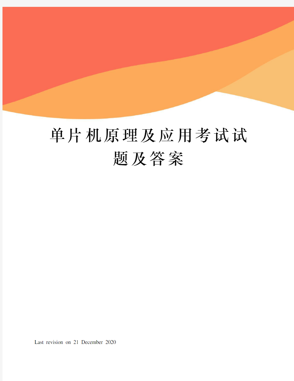 单片机原理及应用考试试题及答案