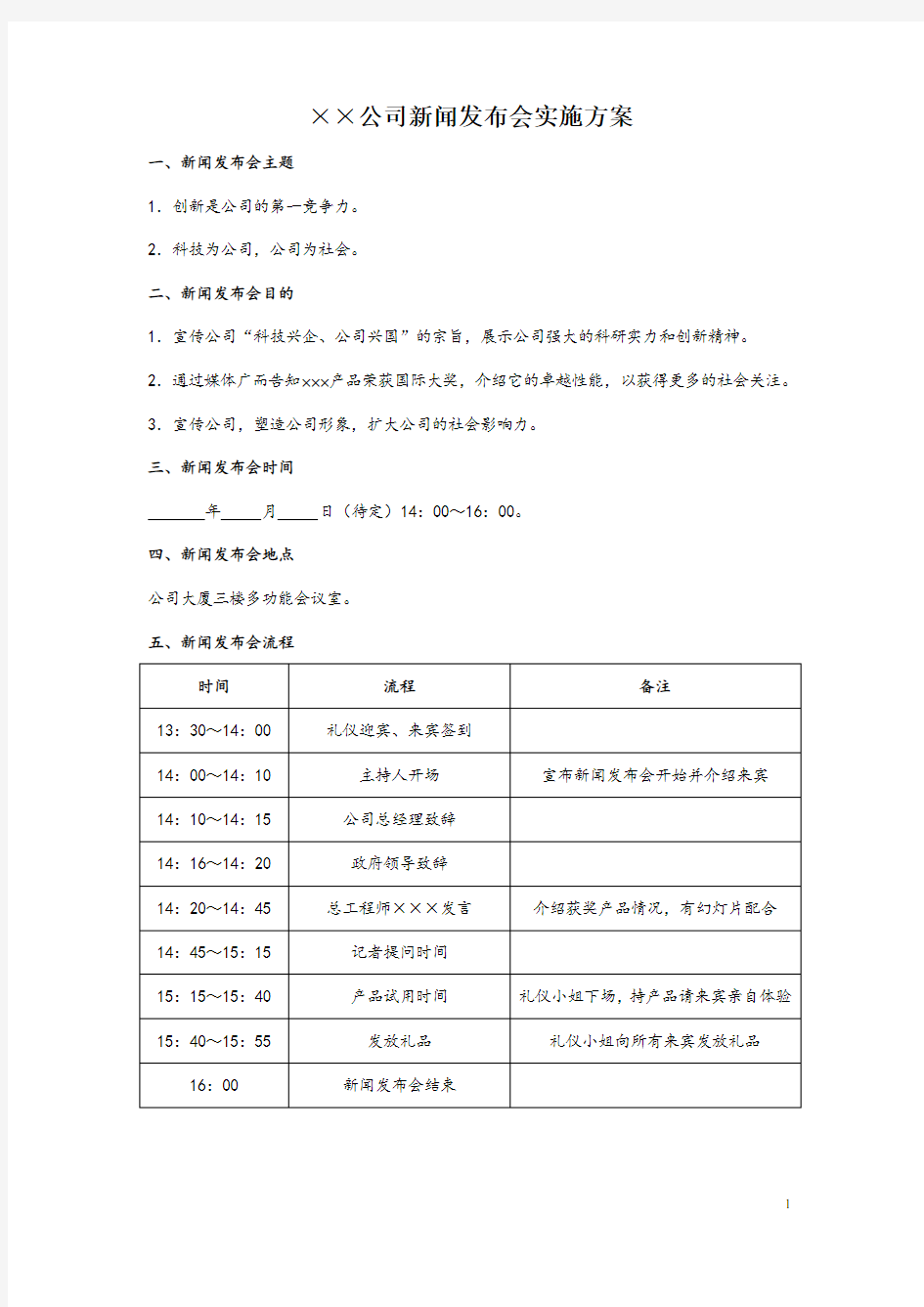 xx公司新闻发布会实施流程