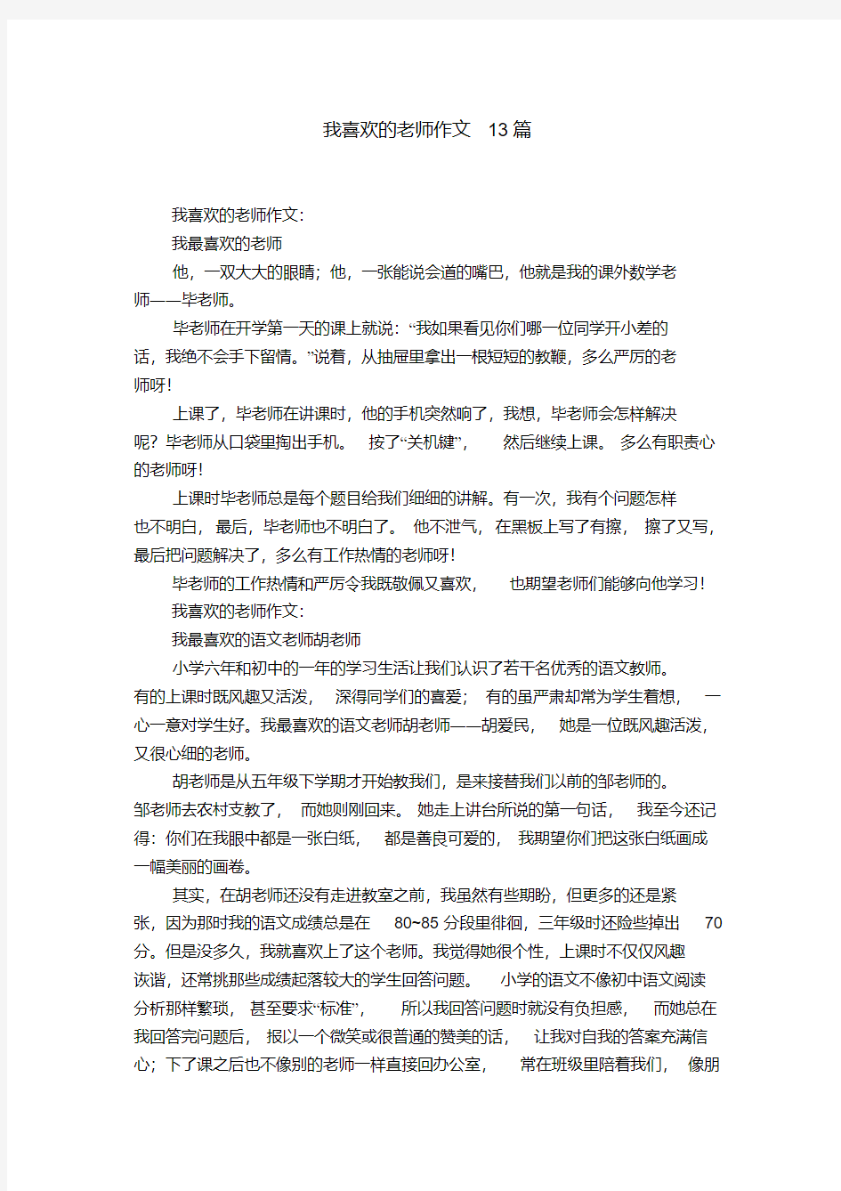 我喜欢的老师作文13篇