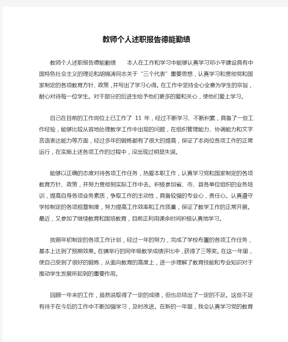 教师个人述职报告德能勤绩