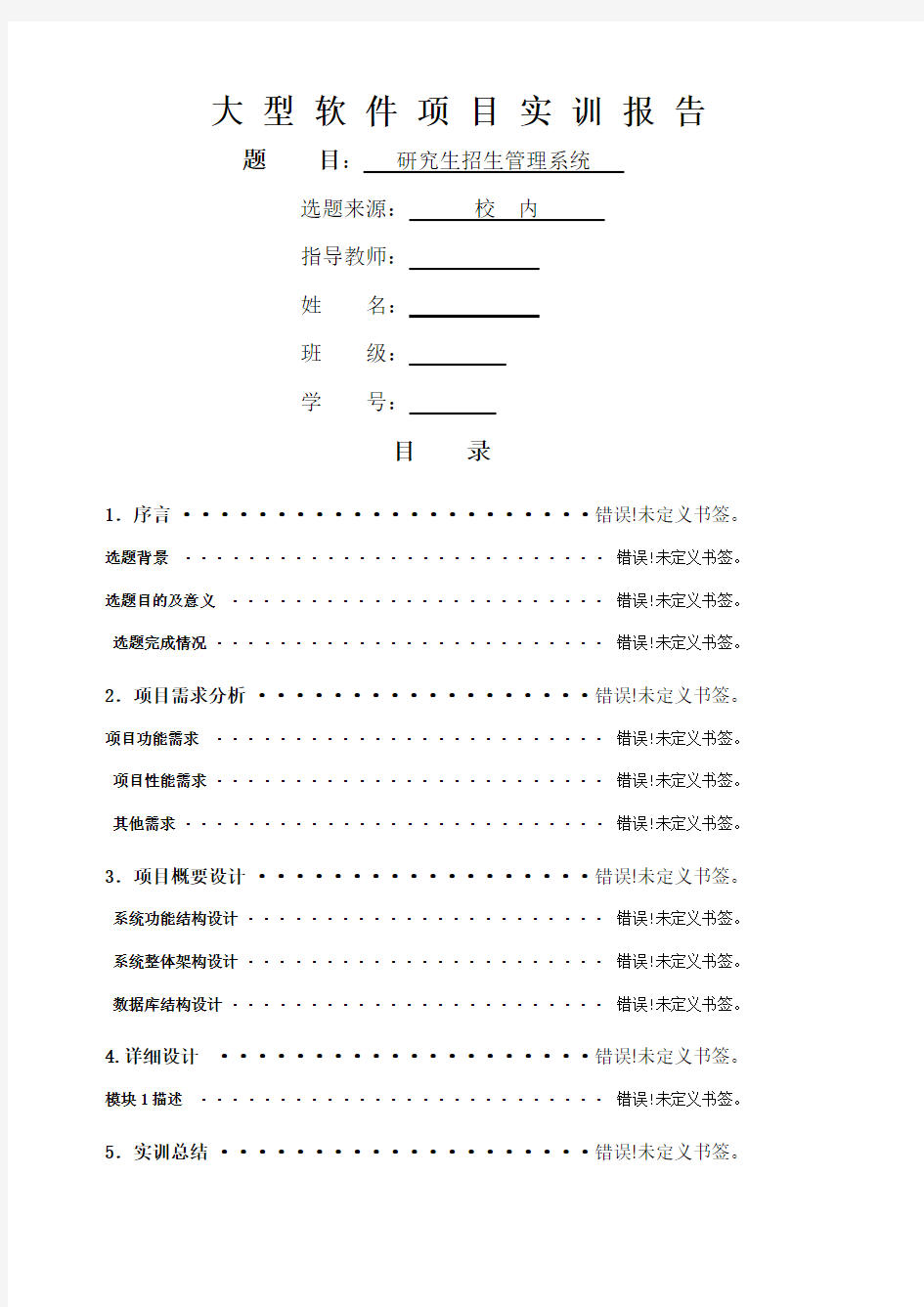 大型软件项目实训