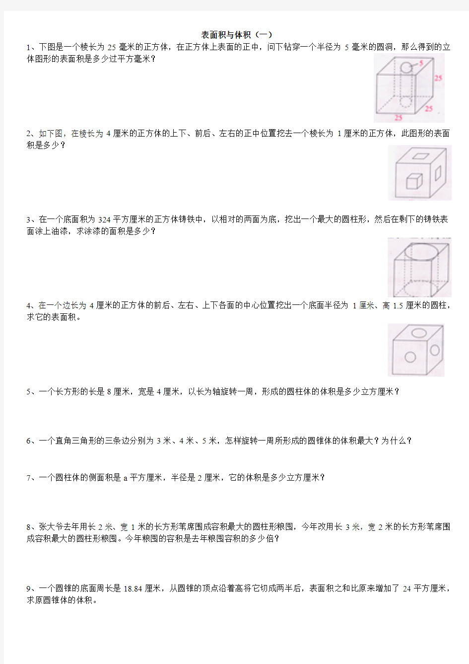 六年级奥数表面积与体积(一)