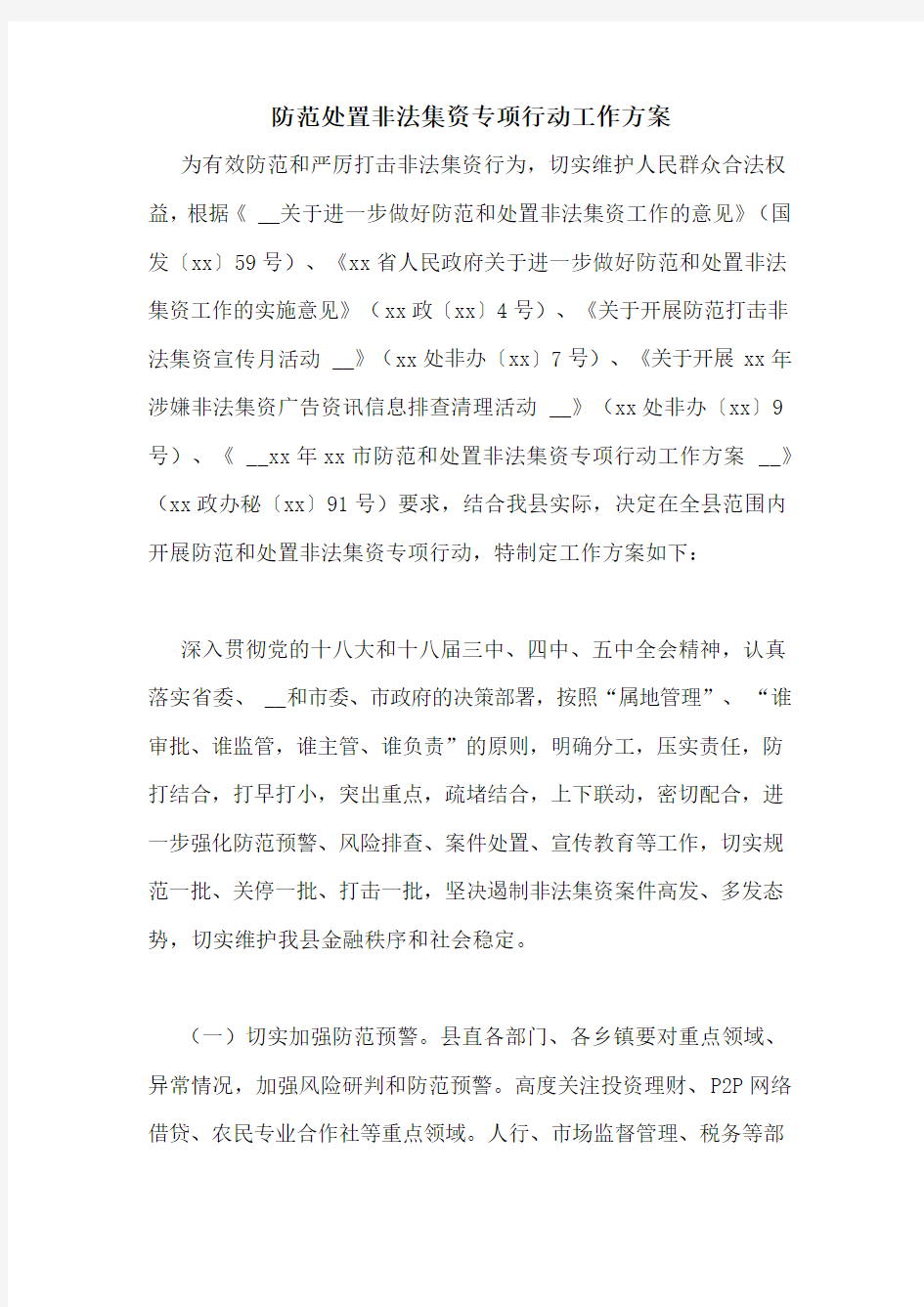 防范处置非法集资专项行动工作方案