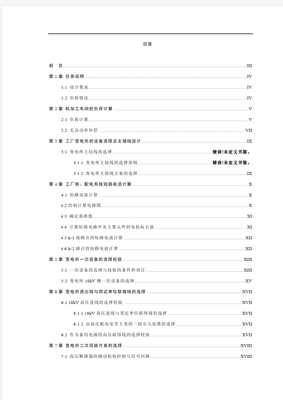 某工厂10kv车间变电所电气部分设计大学 大学毕业设计