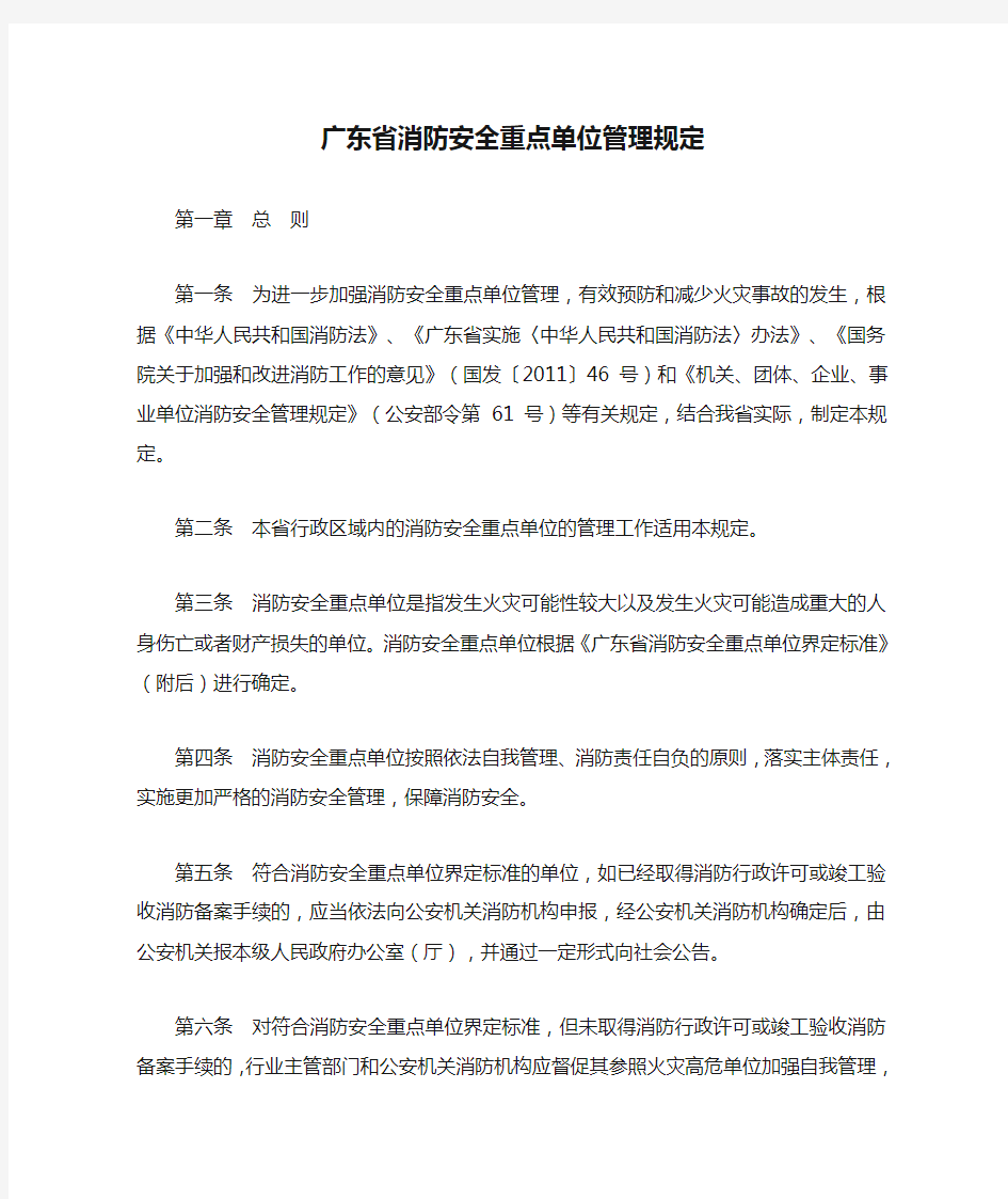 广东省消防安全重点单位管理规定