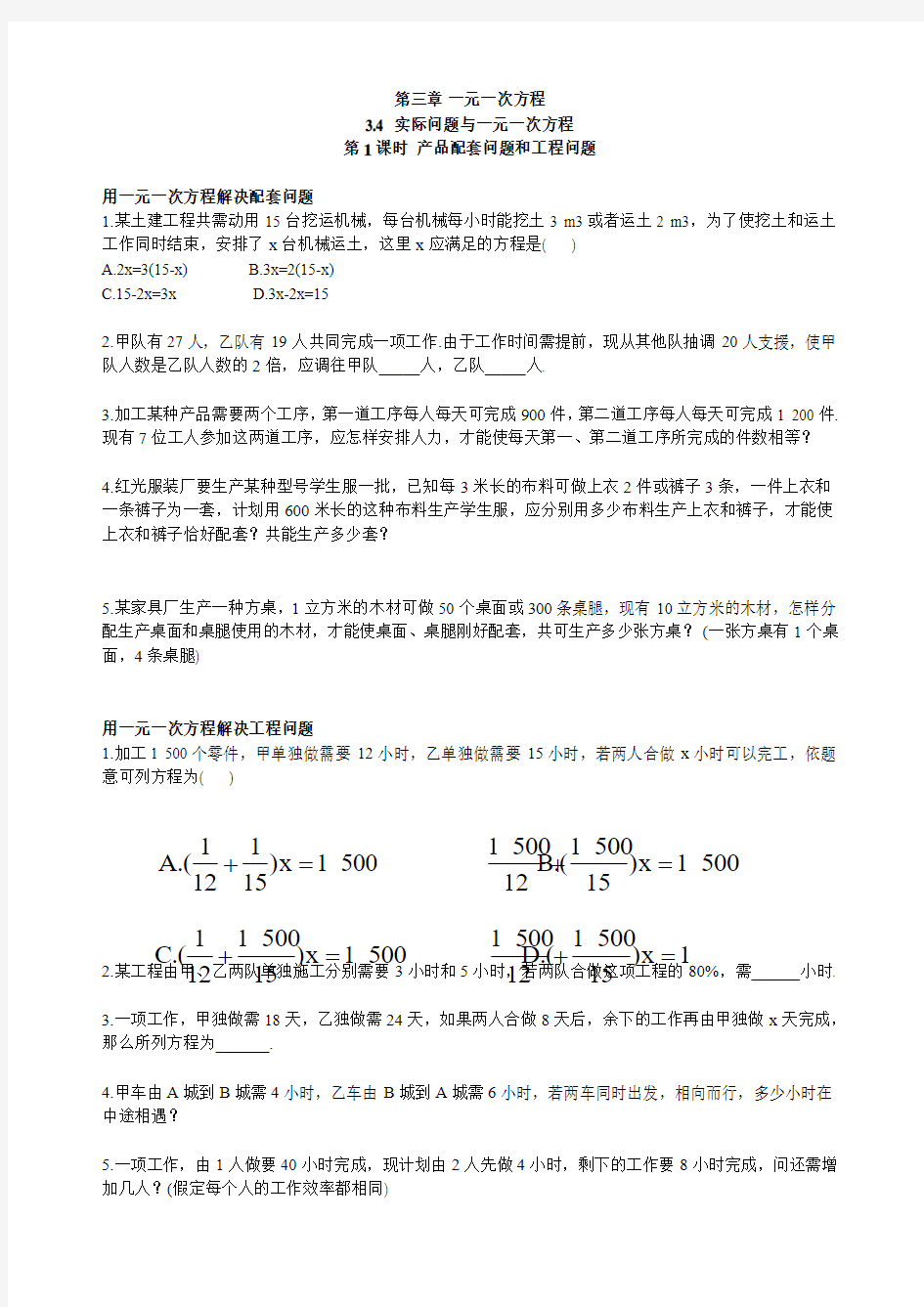 【初中教育】2019最新部编人教版初中数学七年级上册：3-4 第1课时 产品配套问题和工程问题-精品word版同步