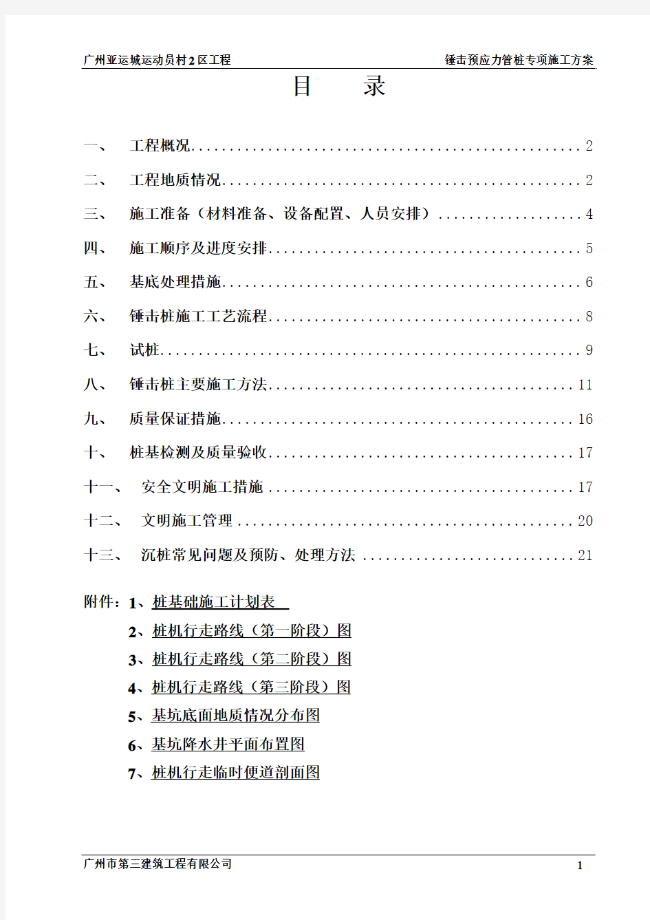 锤击预应力管桩施工方案(最终版修改)