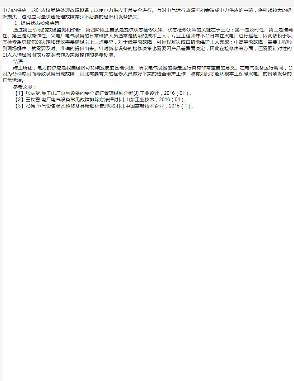 火电厂电气设备的管理及维护