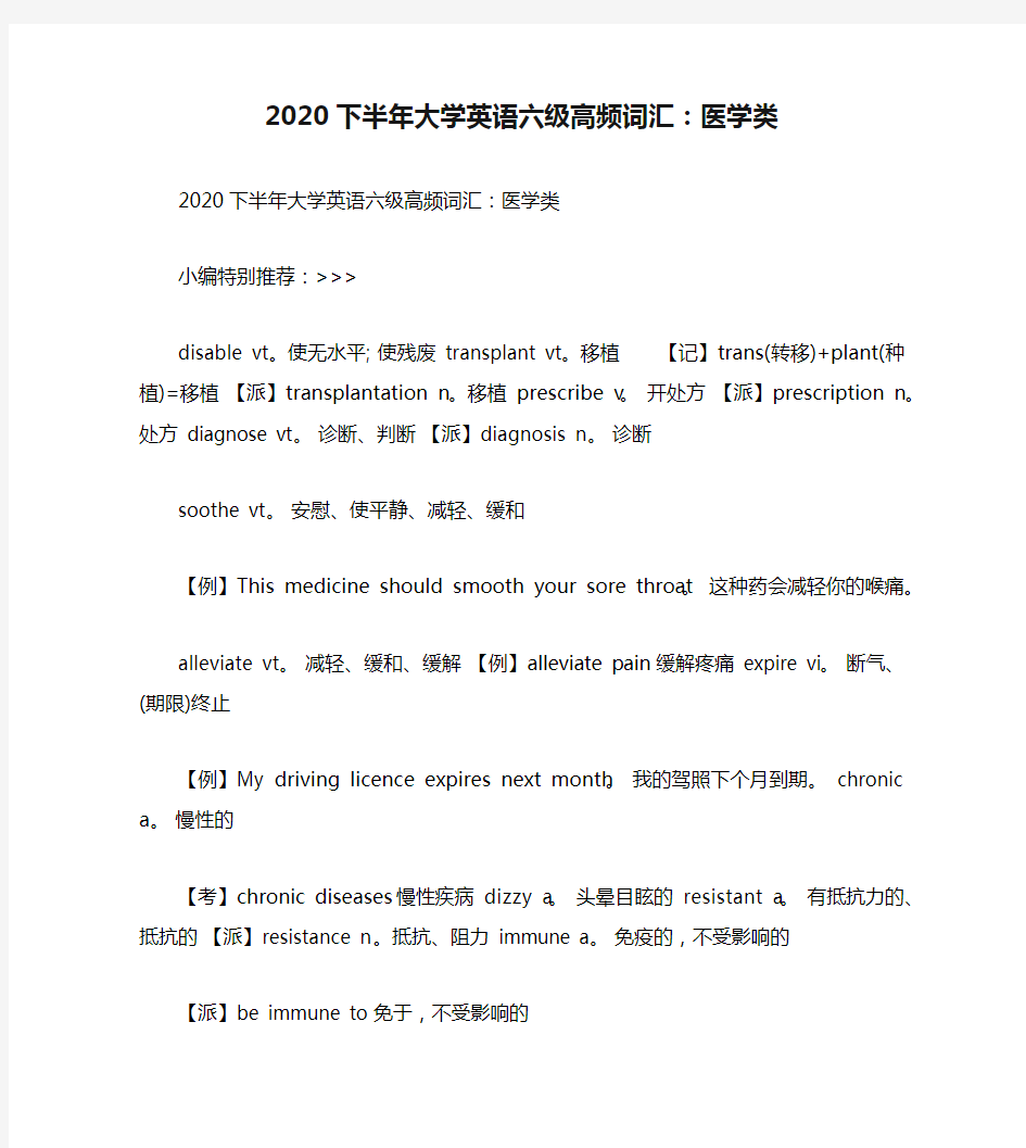 2020下半年大学英语六级高频词汇：医学类