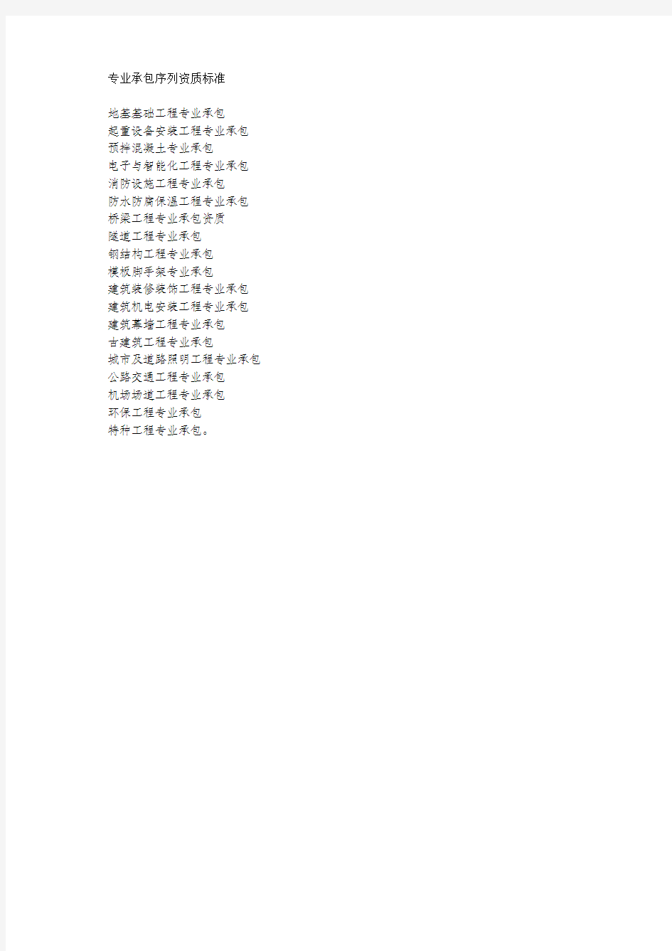 专业承包资质标准(新)