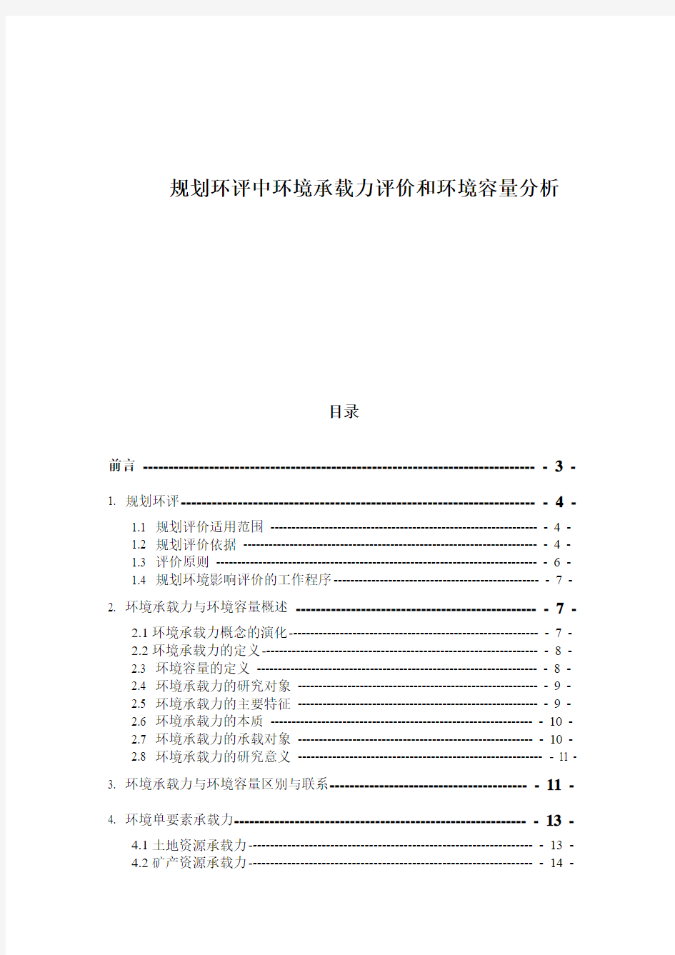 规划环评中环境承载力评价和环境容量分析1