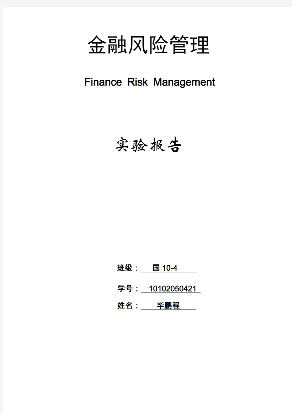 金融风险管理实验报告-北方工业大学