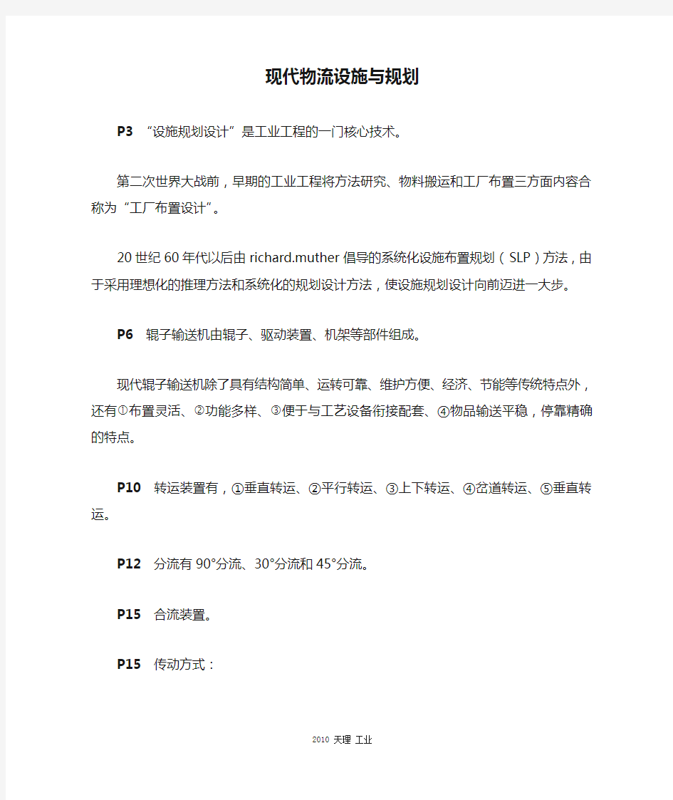 现代物流设施与规划复习提纲