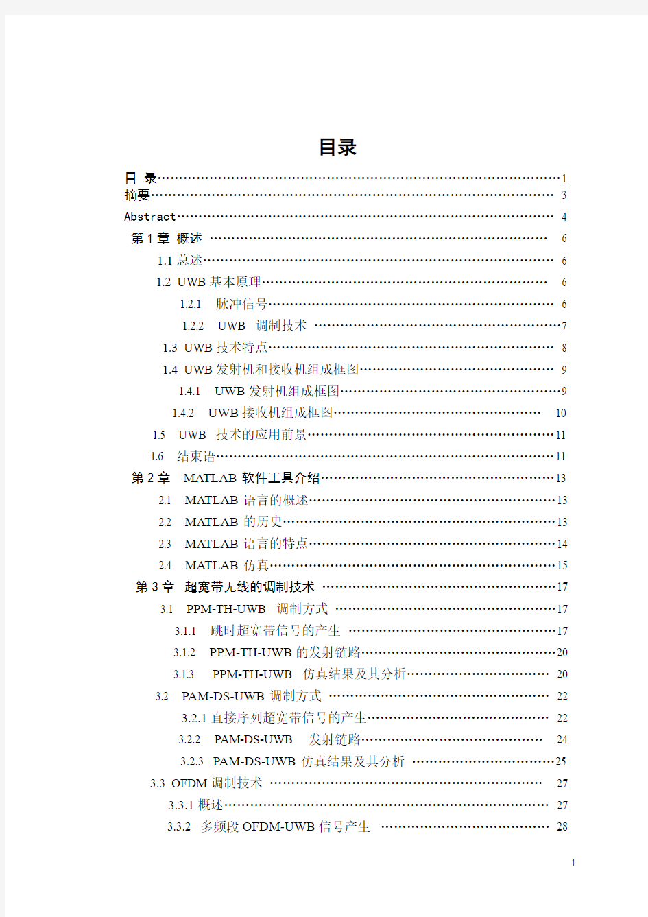 通信工程毕业设计论文-超宽带无线的调制技术设计