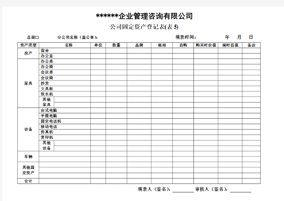 公司固定资产登记表