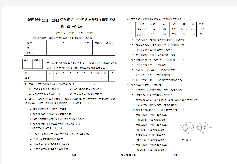 新民初中2011～2012学年度第一学期八年级期末调研考试物理试题及答案