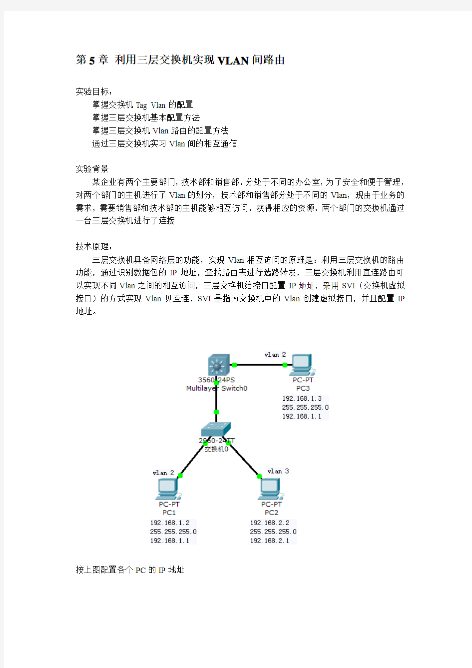 第5章 利用三层交换机实现VLAN间路由