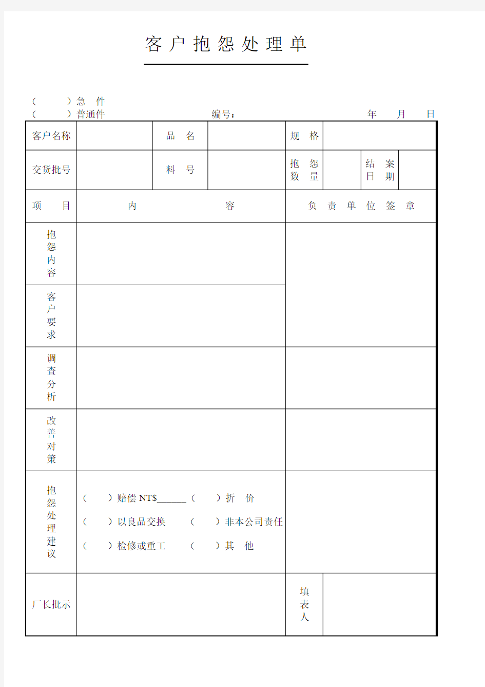 客户抱怨处理单