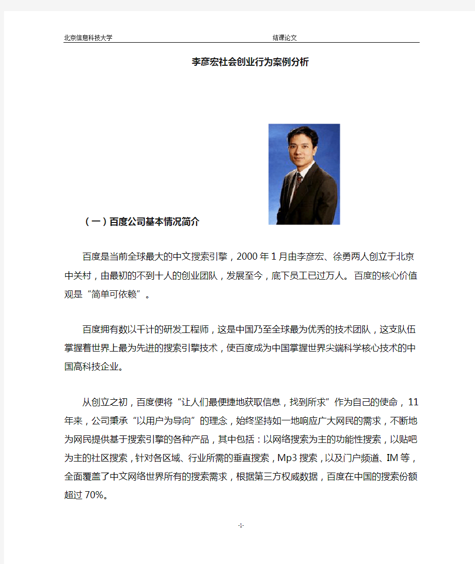 李彦宏社会创业行为分析