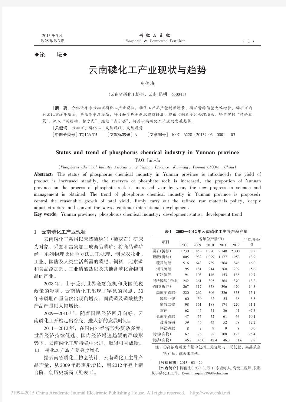 云南磷化工产业现状与趋势_陶俊法