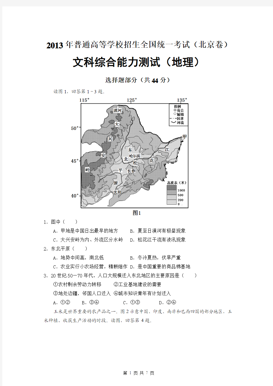 2013年高考试卷地理北京卷·(高清重绘)