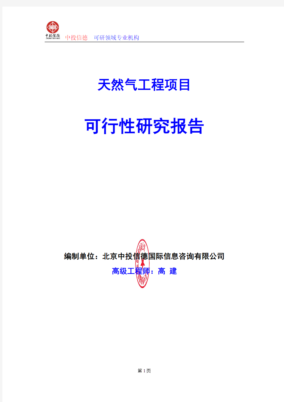 天然气工程项目可行性研究报告编写格式及参考(模板word)