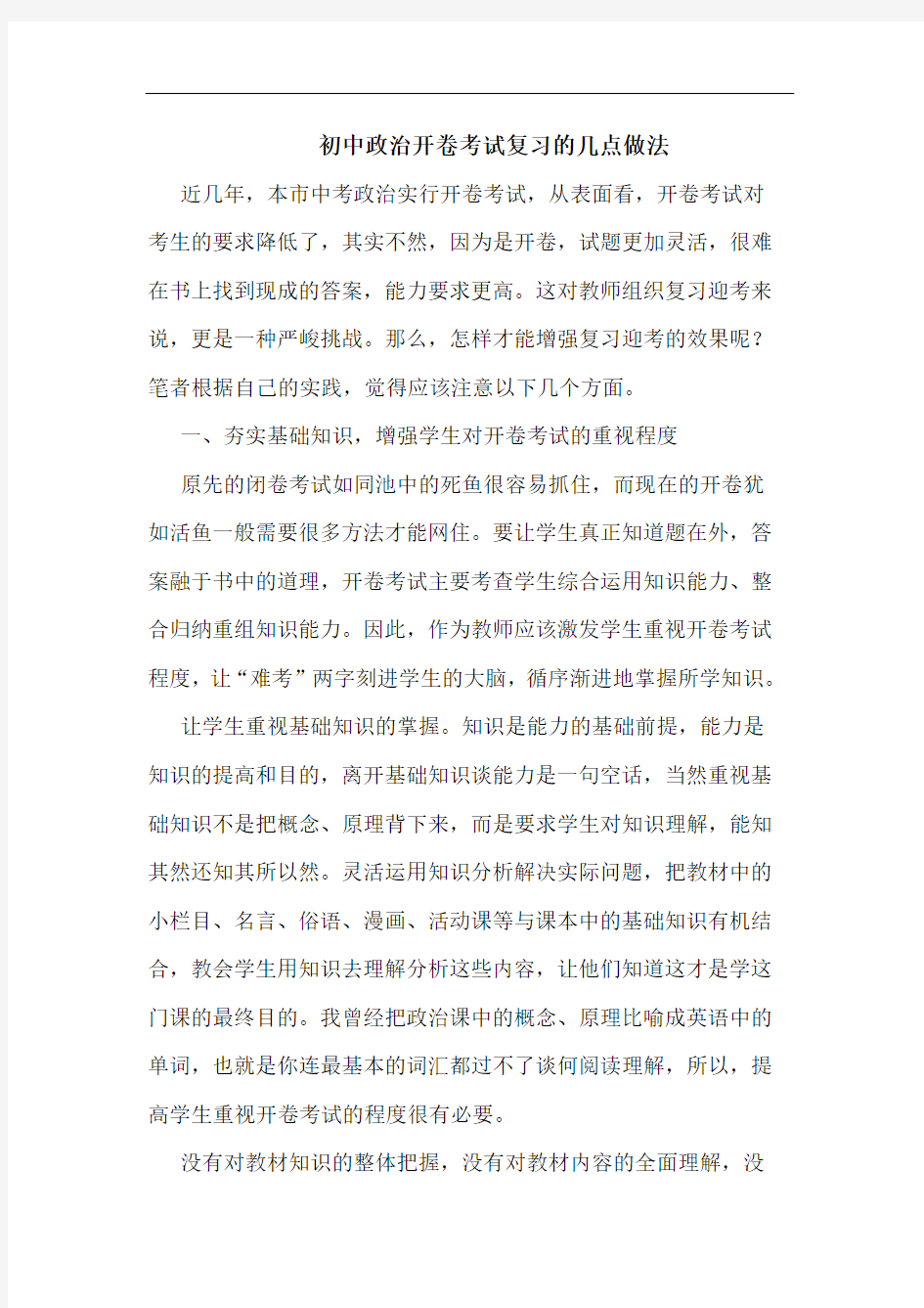 初中政治开卷考试复习的几点做法