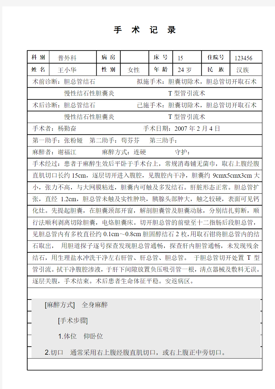 胆囊切除术,胆总管切开取石术,T型管引流术