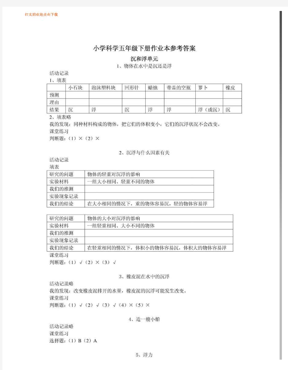 【教学精品】科教版五年级下册科学课堂作业本答案(超级.