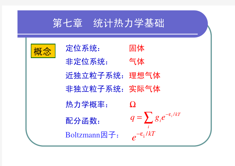 第07章 统计热力学基础小结