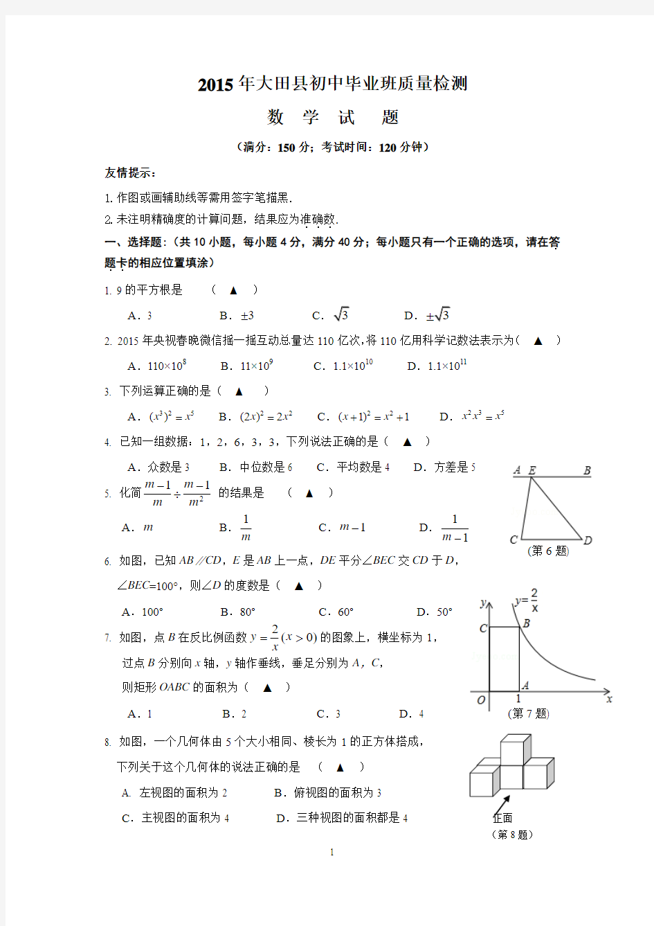 大田县2015年初中毕业班质量检测试卷数学科