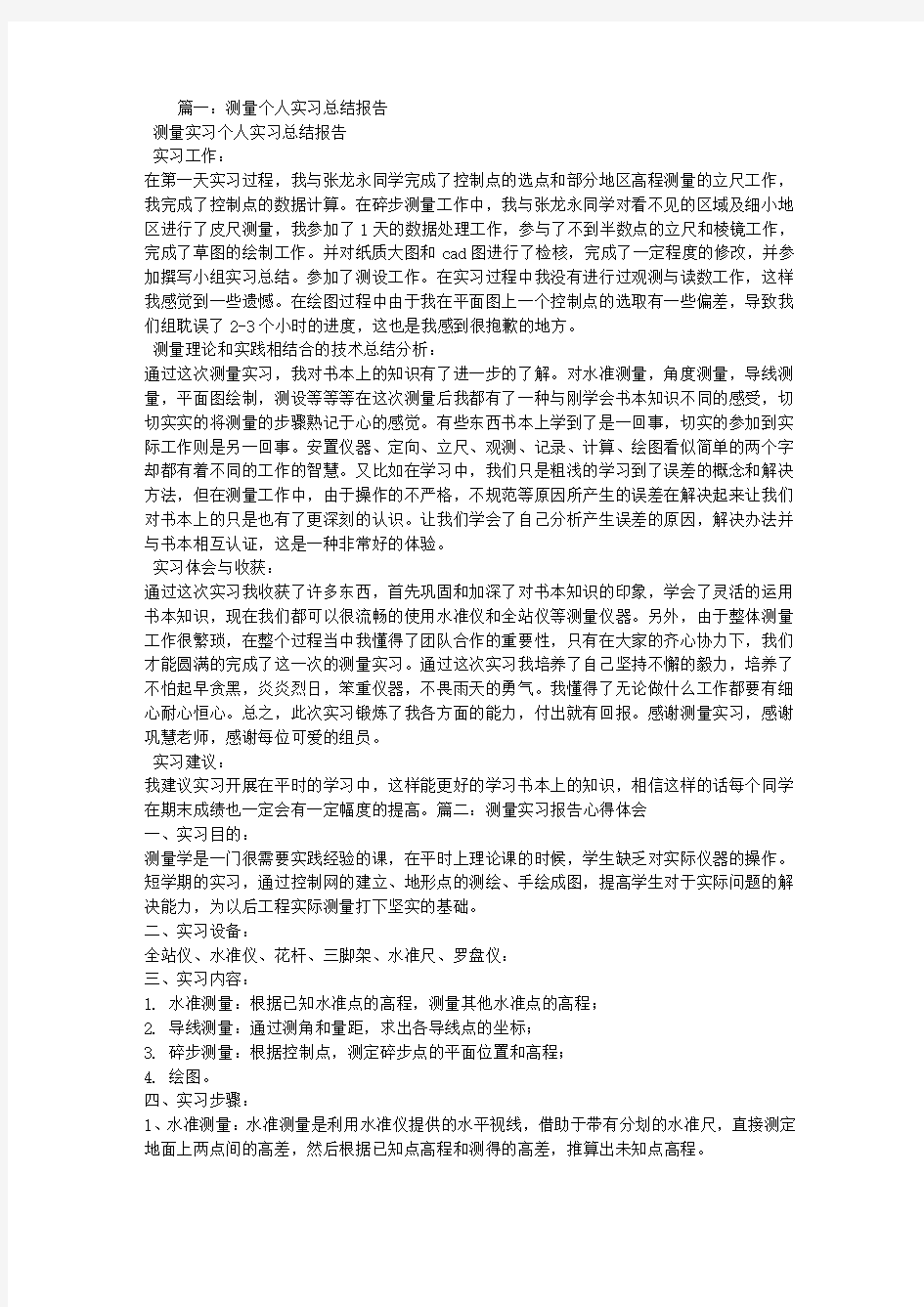 测量实习报告个人总结