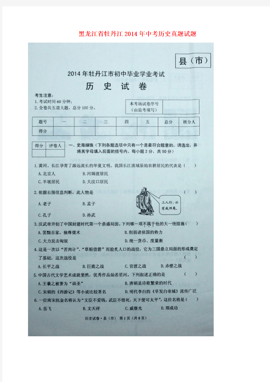 黑龙江省牡丹江2014年中考历史真题试题(扫描版,含答案)