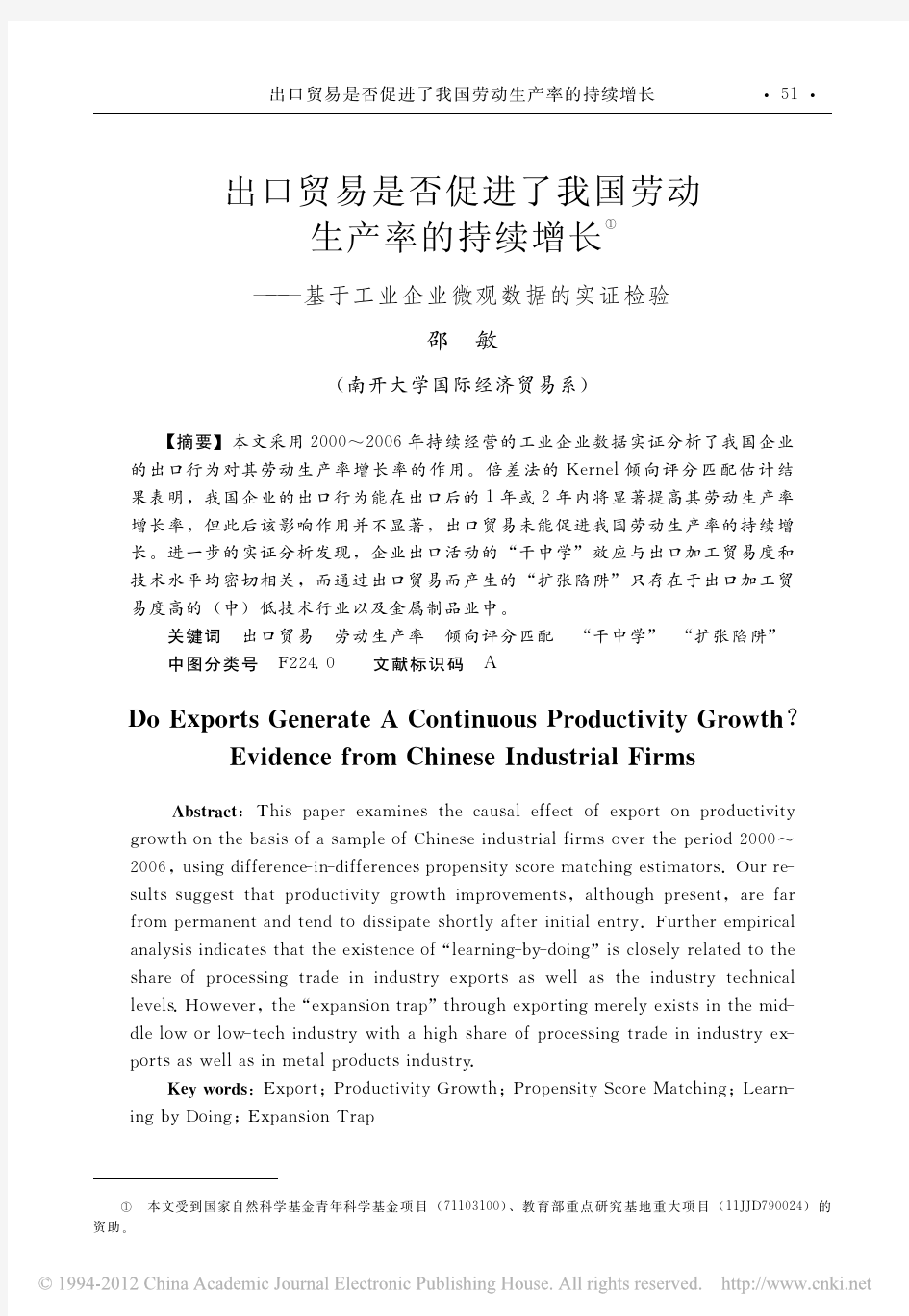 出口贸易是否促进了我国劳动生产率_省略__基于工业企业微观数据的实证检验_邵敏