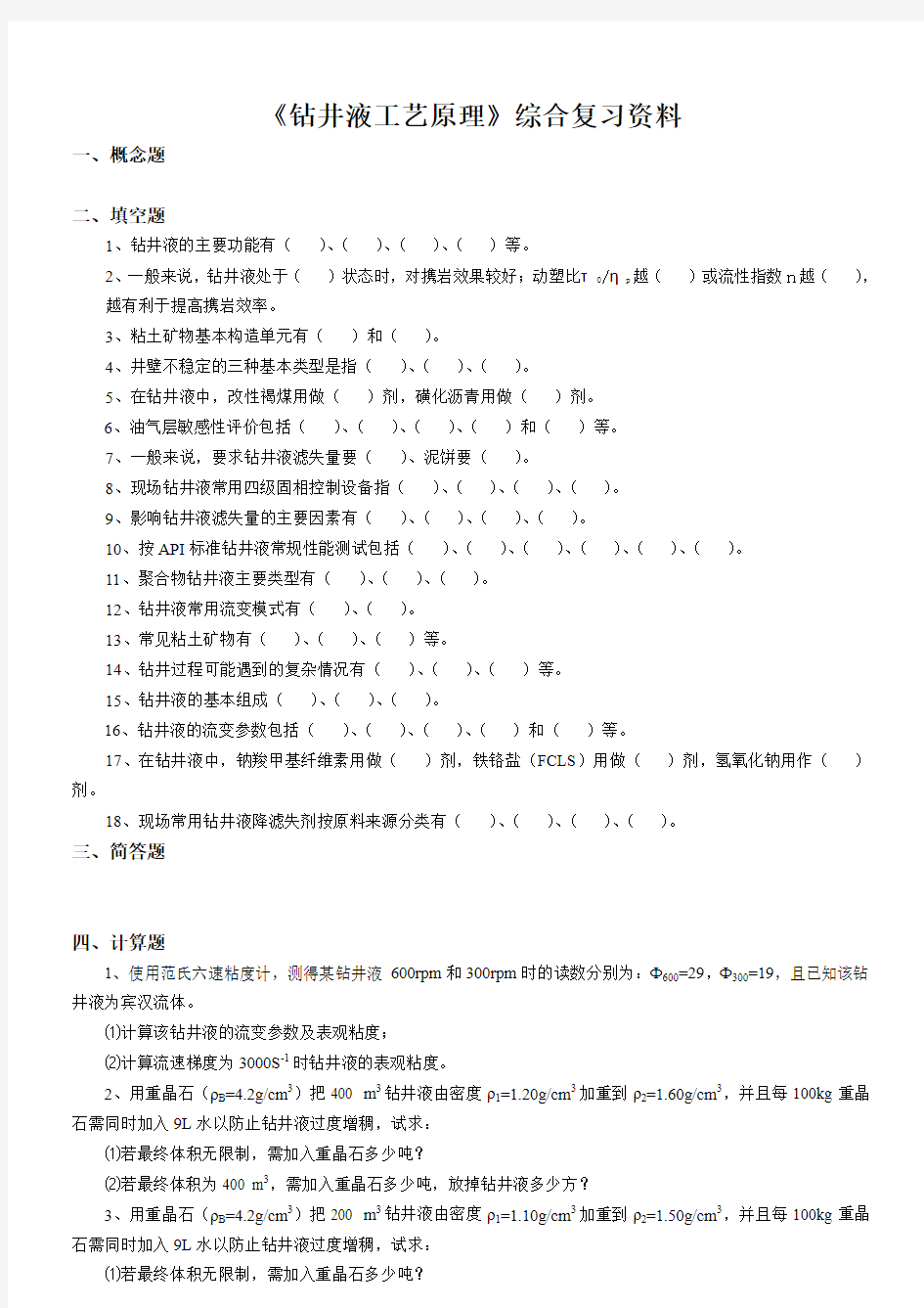 《钻井液工艺原理》综合复习资料