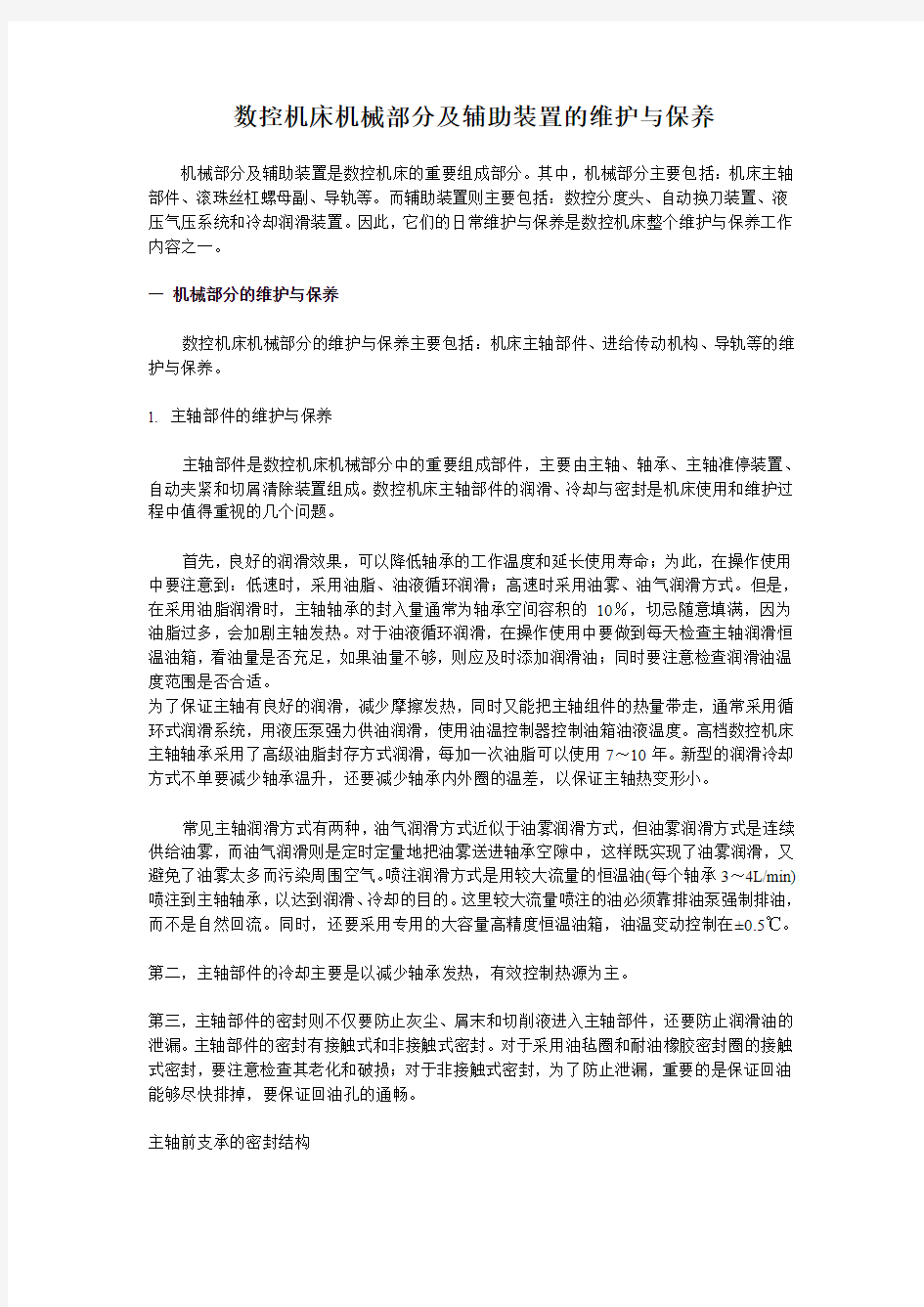 数控机床机械部分及辅助装置的维护与保养