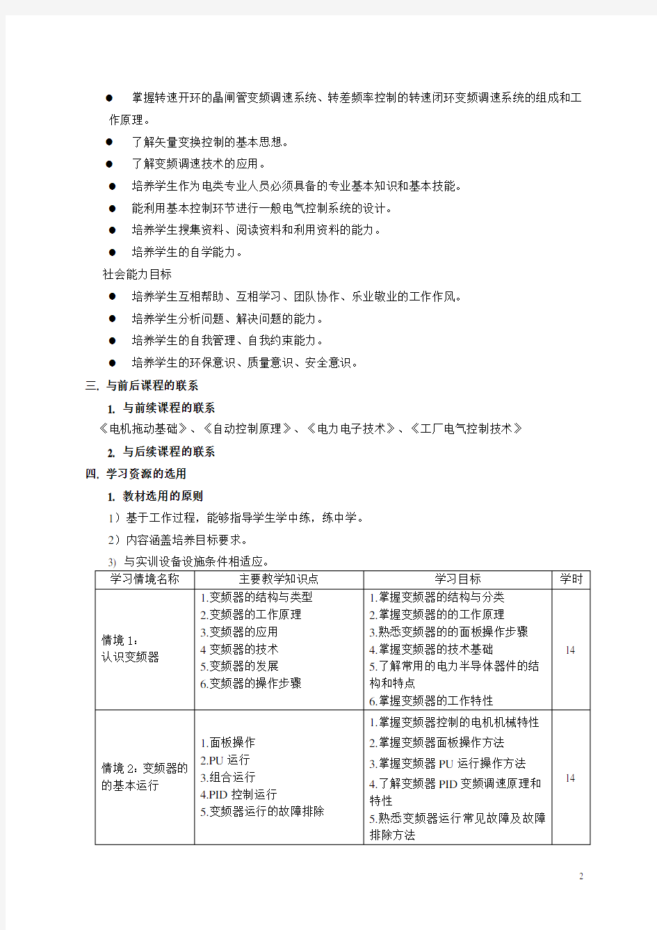 变频调速技术课程标准