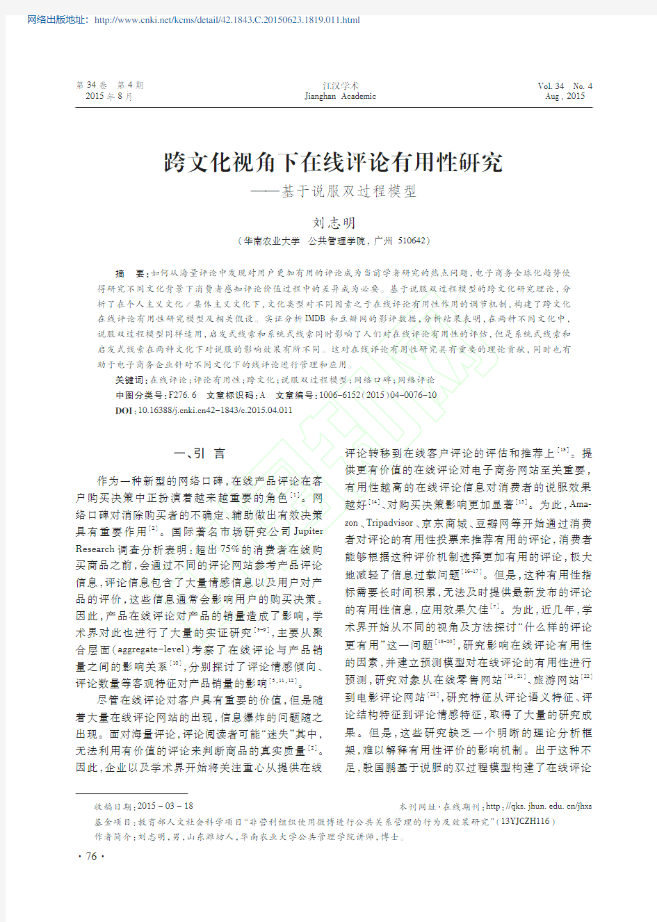 跨文化视角下在线评论有用性研究_基于说服双过程模型_刘志明