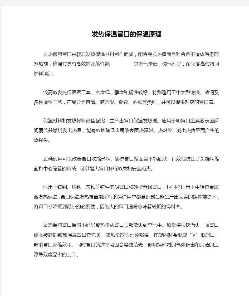 发热保温冒口的保温原理