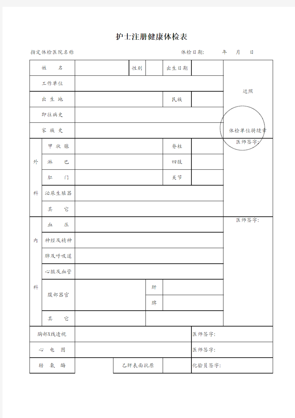 护士首次注册体检表(样表)