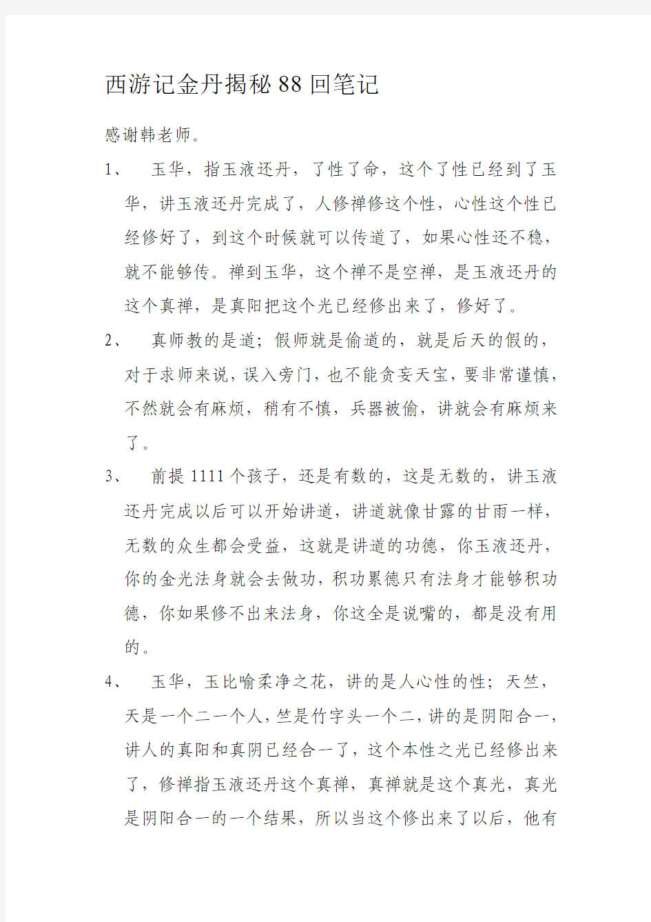 西游记金丹揭秘88回笔记