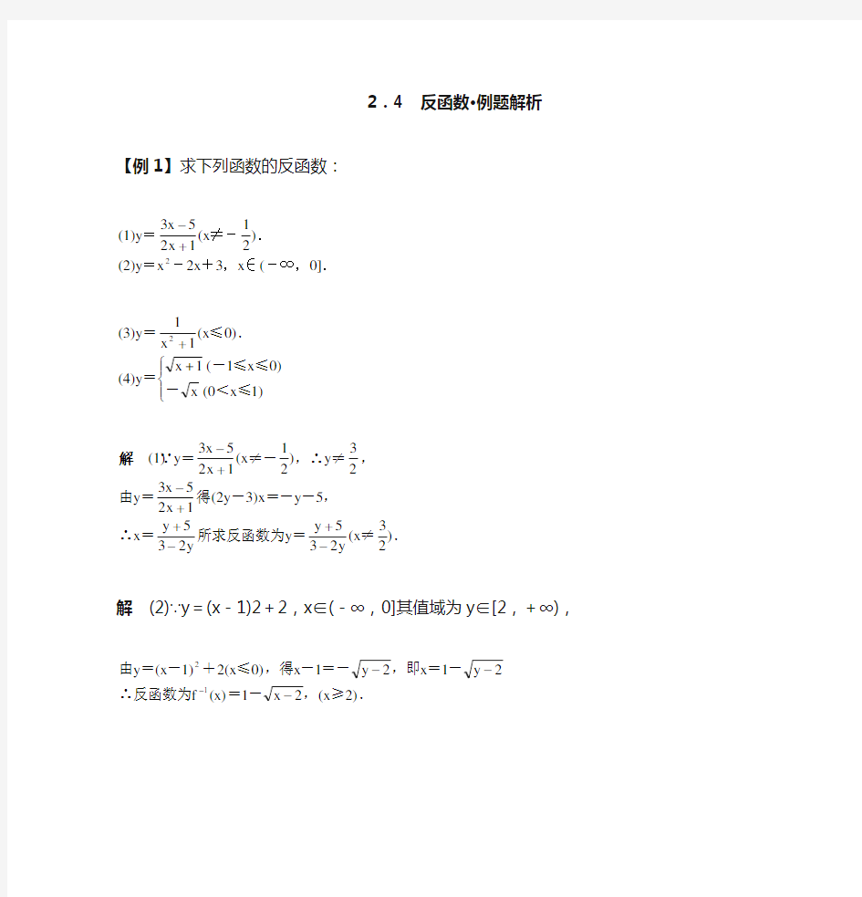 反函数·例题解析