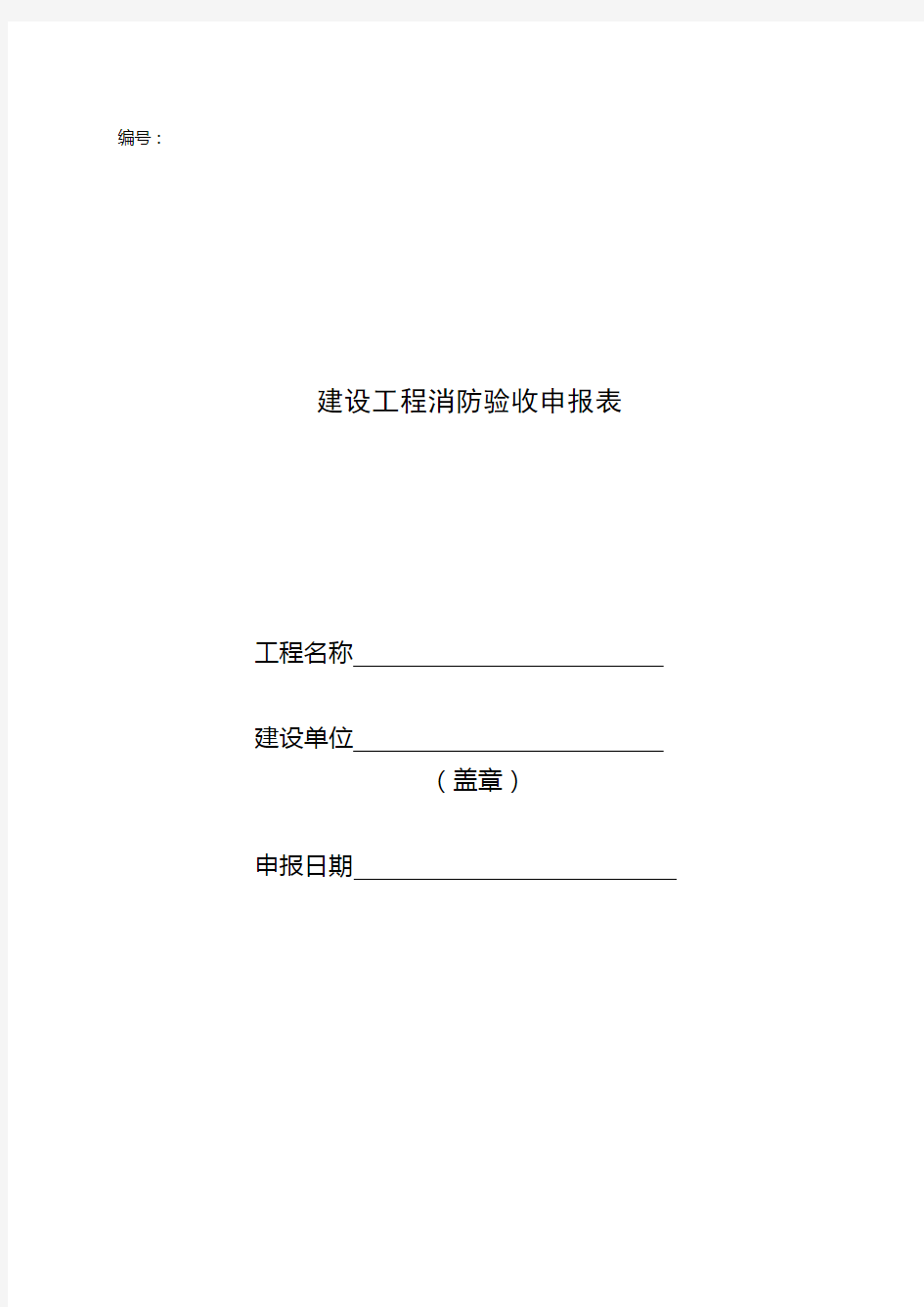 建设工程消防验收申报表(上海)+验 收 报 告