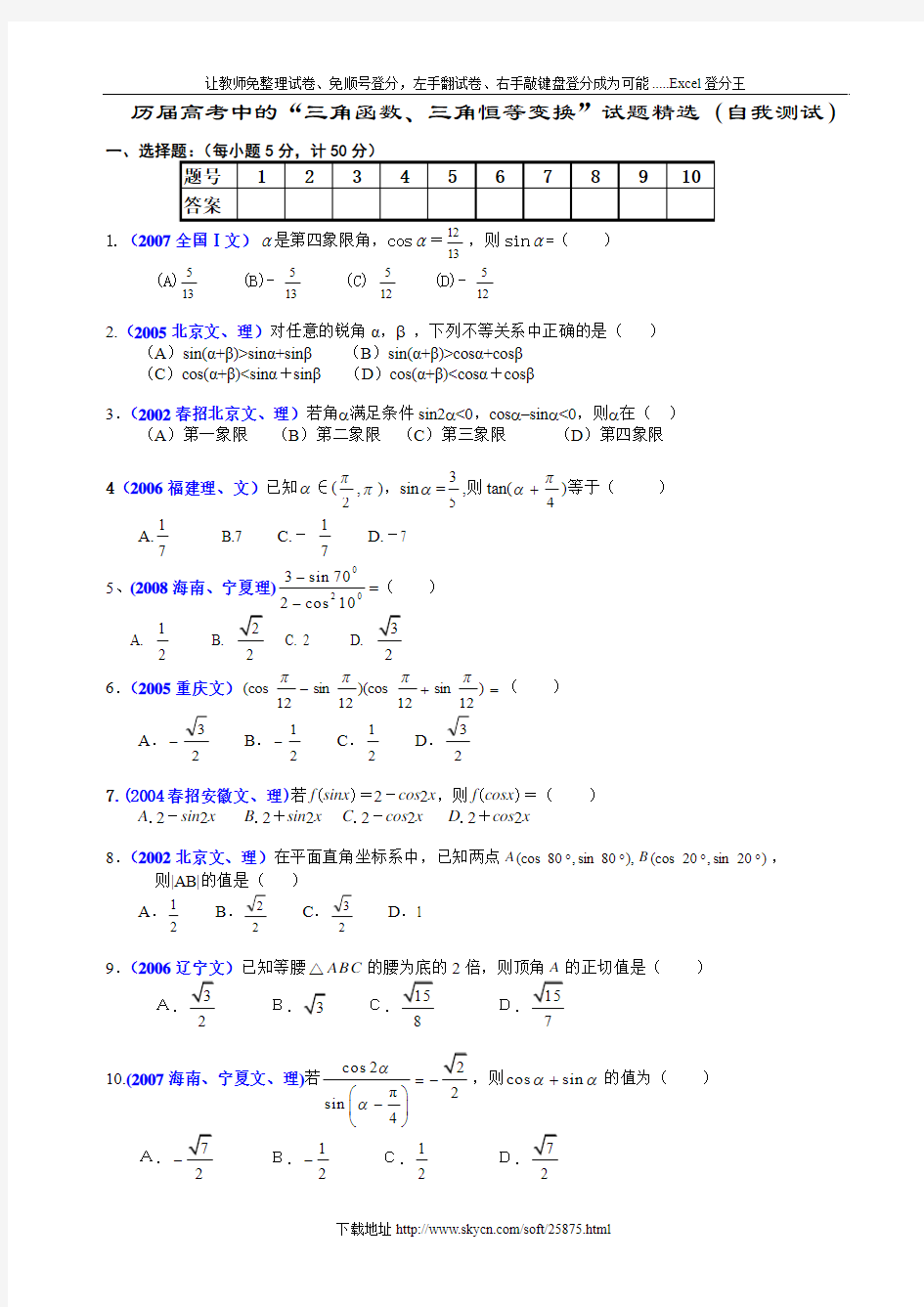 历届高考中的“三角函数_三角恒等变换”试题精选(自我检测)