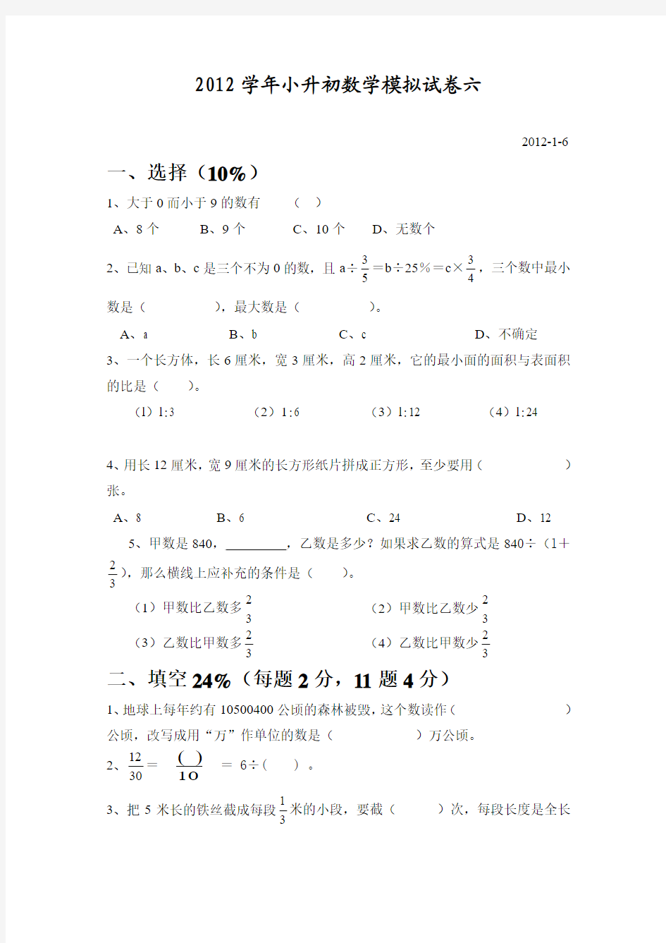 2012学年小升初数学模拟试卷六