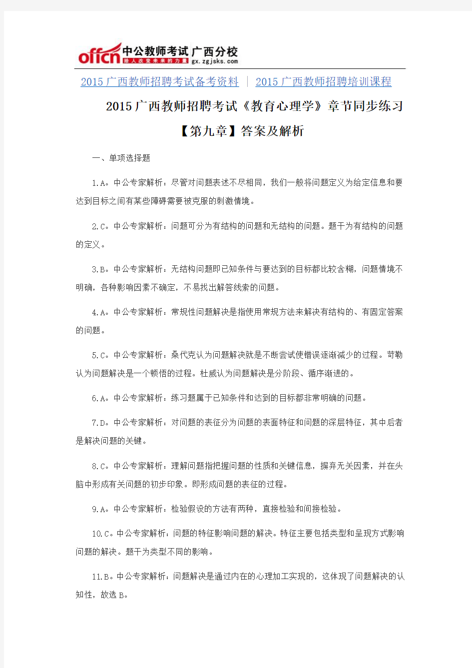 2015广西教师招聘考试《教育心理学》章节同步练习【第九章】答案及解析