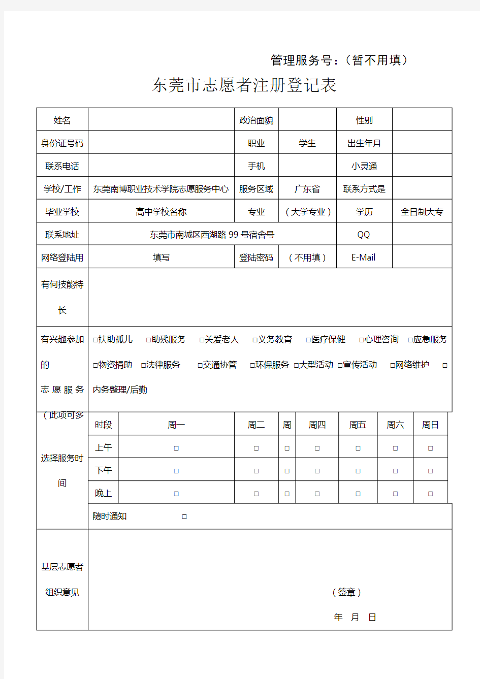 志愿者登记表模板