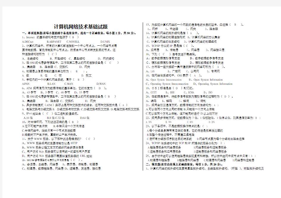 计算机网络技术基础试题答案(1份)